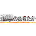 進撃のあきたか (attack on AKITAKA)