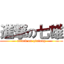 進撃の七雄 (attack on qixiong)