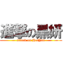 進撃の黑妍 (attack on HeiYan)