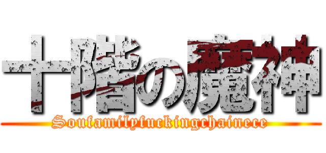 十階の魔神 (Soufamilyfuckingchainece)