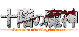 十階の魔神 (Soufamilyfuckingchainece)