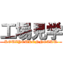 工場見学 (KOUZYOUKENNGAKU)