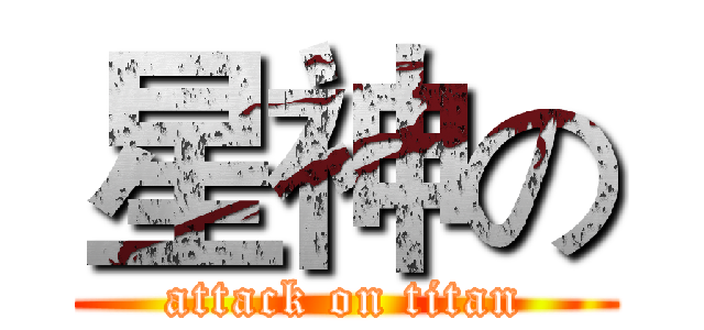星神の (attack on titan)