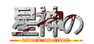 星神の (attack on titan)