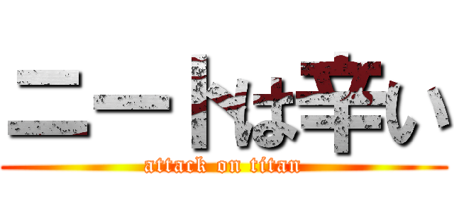 ニートは辛い (attack on titan)