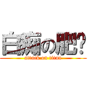 白痴の肥龙 (attack on titan)