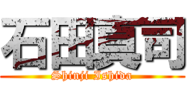 石田真司 (Shinji Ishida)