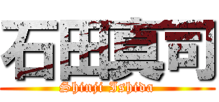 石田真司 (Shinji Ishida)