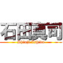 石田真司 (Shinji Ishida)