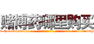 赌博药哪里购买 (赌博药哪里购买【电-话151x68344x817-Q1065427042元-吉-药-业】我们做的是长期生意,靠的是老客户长期支持 赌博药哪里购买在发表了一篇http://sngk.net/AUpYdj

参考消息网我们做的是长期生意,靠的是老客户长期支持也许我们早该意识到，就连鲍勃·霍斯金斯（金球奖戏剧类电影男主角 
)