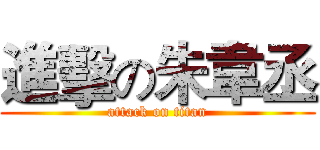進擊の朱韋丞 (attack on titan)
