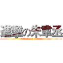 進擊の朱韋丞 (attack on titan)