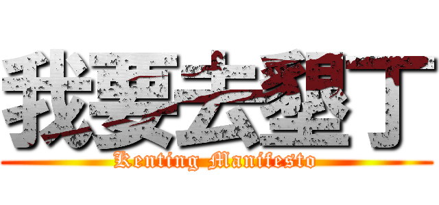 我要去墾丁 (Kenting Manifesto)