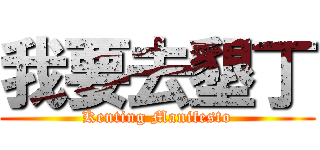 我要去墾丁 (Kenting Manifesto)