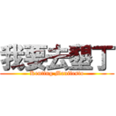 我要去墾丁 (Kenting Manifesto)