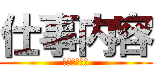 仕事内容 (萩中小学校編)