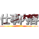 仕事内容 (萩中小学校編)