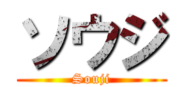 ソウジ (Souji)