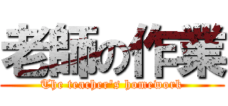 老師の作業 (The teacher\'s homework)