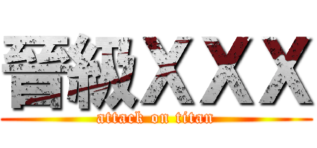 晉級ＸＸＸ (attack on titan)