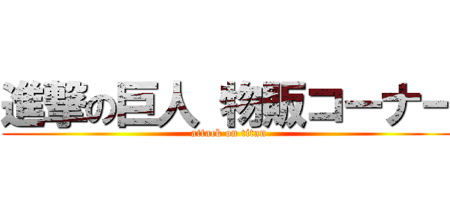 進撃の巨人 物販コーナー (attack on titan)