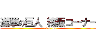 進撃の巨人 物販コーナー (attack on titan)