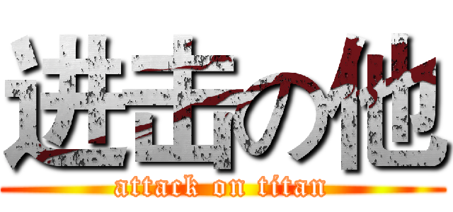 进击の他 (attack on titan)