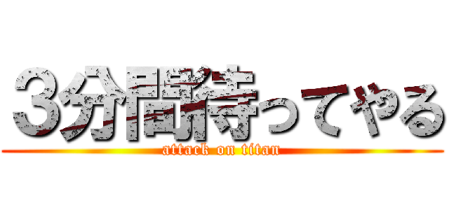 ３分間待ってやる (attack on titan)