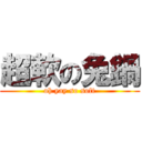 超軟の兔鍋 (oh yay so soft)