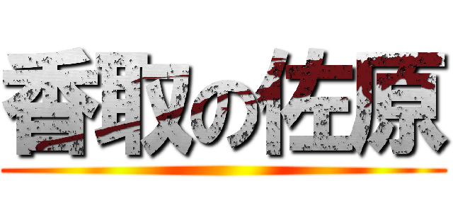 香取の佐原 ()