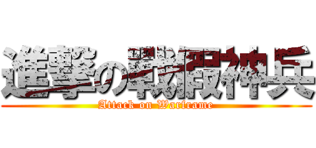 進撃の戰假神兵 (Attack on Warframe)