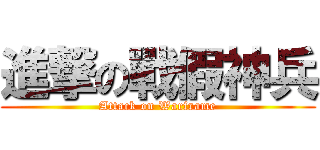 進撃の戰假神兵 (Attack on Warframe)