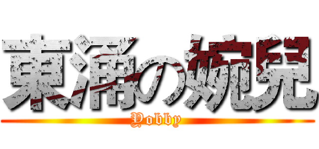 東涌の婉兒 (Yobby)