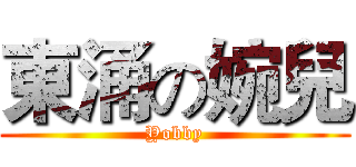 東涌の婉兒 (Yobby)