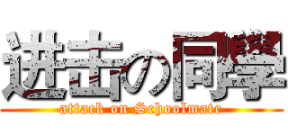 进击の同學 (attack on Schoolmate)
