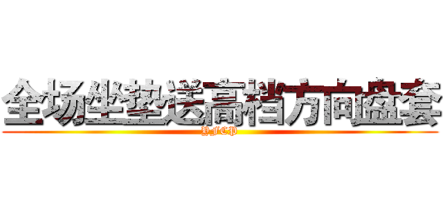 全场坐垫送高档方向盘套 (YFCP)