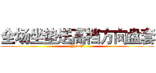 全场坐垫送高档方向盘套 (YFCP)