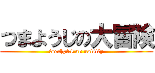 つまようじの大冒険 (toothpick on noisily)