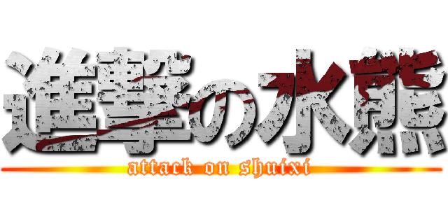 進撃の水熊 (attack on shuixi)