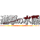 進撃の水熊 (attack on shuixi)