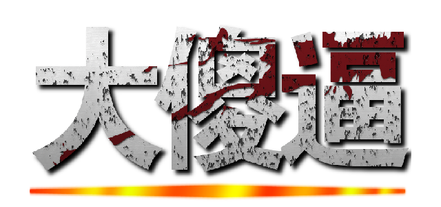 大傻逼 ()
