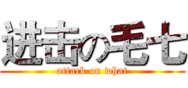 进击の毛七 (attack on what)