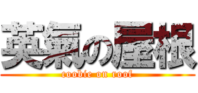 英氣の屋根 (coobie on roof)