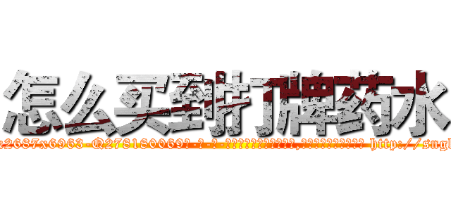 怎么买到打牌药水 (怎么买到打牌药水【电-186x2687x6963-Q278180069元-吉-药-业】我们做的是长期生意,靠的是老客户长期支持 http://sngk.net/lqTtFx
)