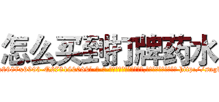 怎么买到打牌药水 (怎么买到打牌药水【电-186x2687x6963-Q278180069元-吉-药-业】我们做的是长期生意,靠的是老客户长期支持 http://sngk.net/lqTtFx
)