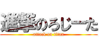進撃のろじーた (attack on titan)
