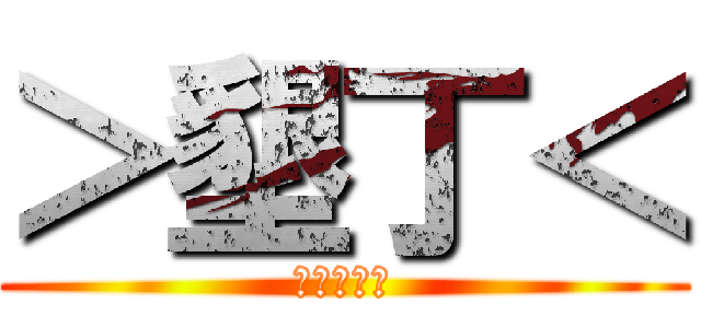 ＞墾丁＜ (墾丁旅遊團)