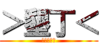 ＞墾丁＜ (墾丁旅遊團)