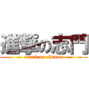 進撃の志門 (attack on shimon)