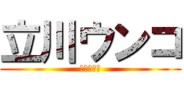 立川ウンコ (立川流の恥)